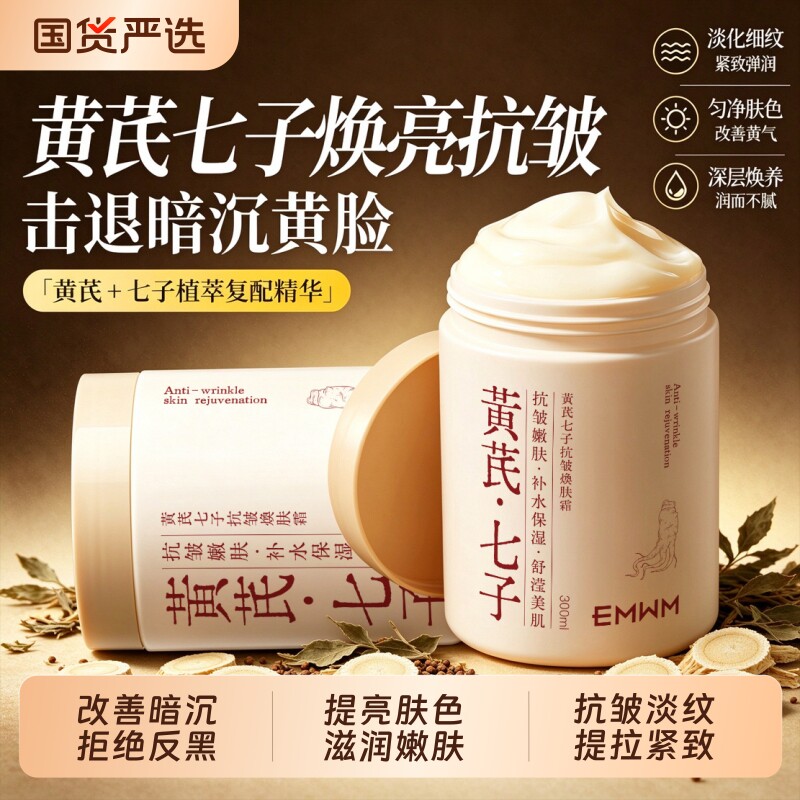 黄芪七子补水保湿面霜滋润养颜嫩肤去黄皮提亮抗皱改善暗沉抗氧化