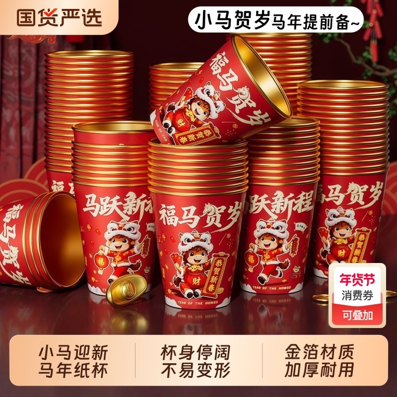过年一次性马年红色纸杯杯子50个装2026金箔加厚加硬新年食品级,餐饮具,纸杯,淘宝优惠券,粉丝福利购,淘宝优惠卷