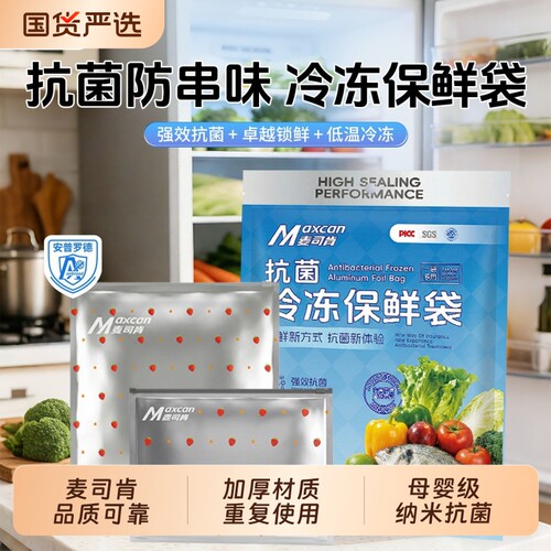 麦司肯食品保鲜袋镀铝密封袋家用冰箱冷冻收纳铝箔封口分装自封袋
