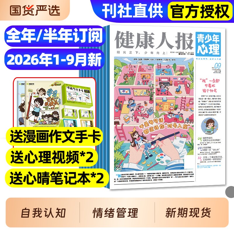青少年心理报健康人报身理报2025年1-12月全/2026全年/半年订阅/8-15岁青少年初高中生自我认知管理懂点心理学走好人生路过刊杂志