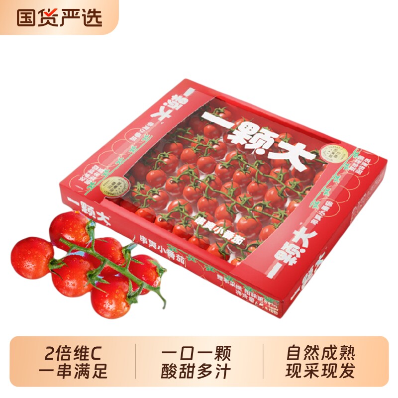 【一颗大】玲珑串樱桃番茄小西红柿新鲜自然熟孕妇应季水果1kg/盒