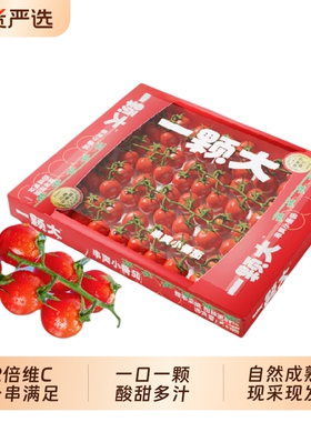 【一颗大】玲珑串樱桃番茄小西红柿新鲜自然熟孕妇应季水果1kg/盒