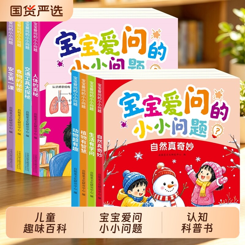 宝宝爱问的小小问题全8册儿童趣味百科认知科普书全彩漫画版幼儿思维逻辑启蒙活跃思维左右脑开发益智动脑绘本亲子趣味互动早教书