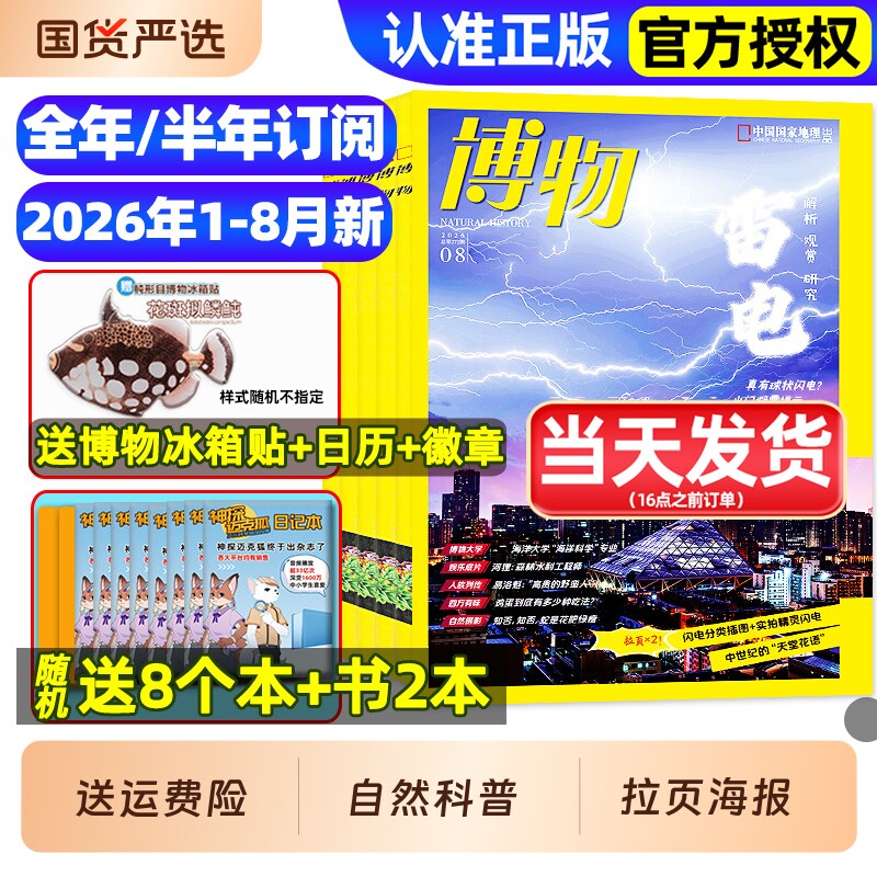 博物杂志2025年1-12月全/2026全年/半年订阅/远古动物园增刊中小学生中国国家环球少年地理万物好奇号自然科学科普百科2024过刊