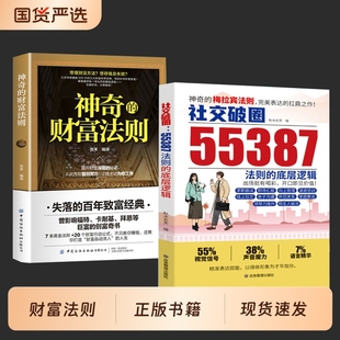 【抖音同款】社交破圈55387法则的底层逻辑 神奇的梅拉宾法则财富法则 社交突破 开口便是王炸 扛鼎之作破圈逆袭的高情商社交攻略