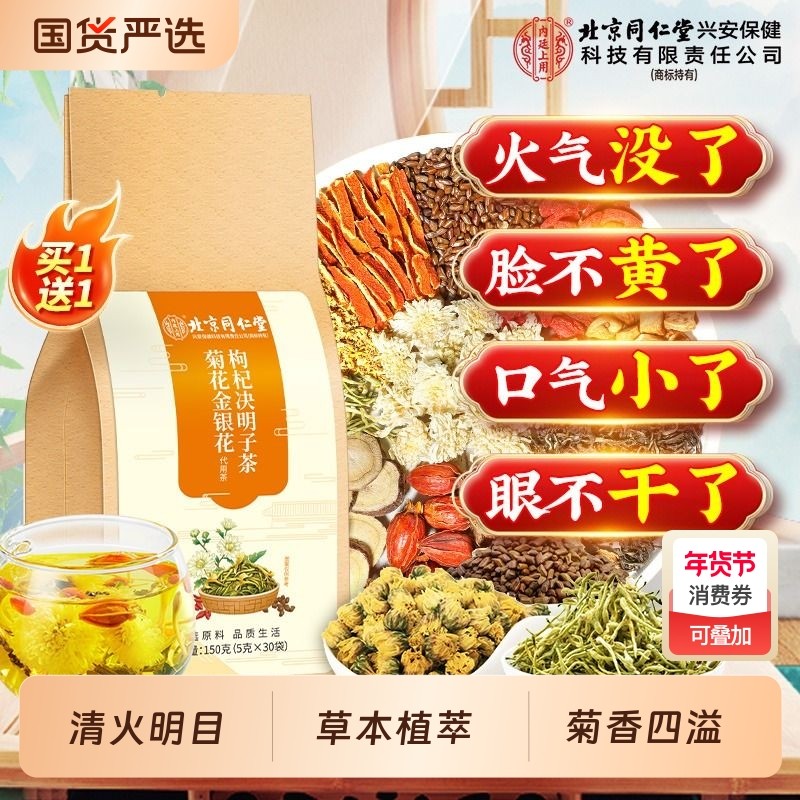 枸杞菊花决明子养生茶熬夜养肝护肝明目清火金银花泡水茶包男女用,传统滋补营养品,养生茶,淘宝优惠券,粉丝福利购,淘宝优惠卷