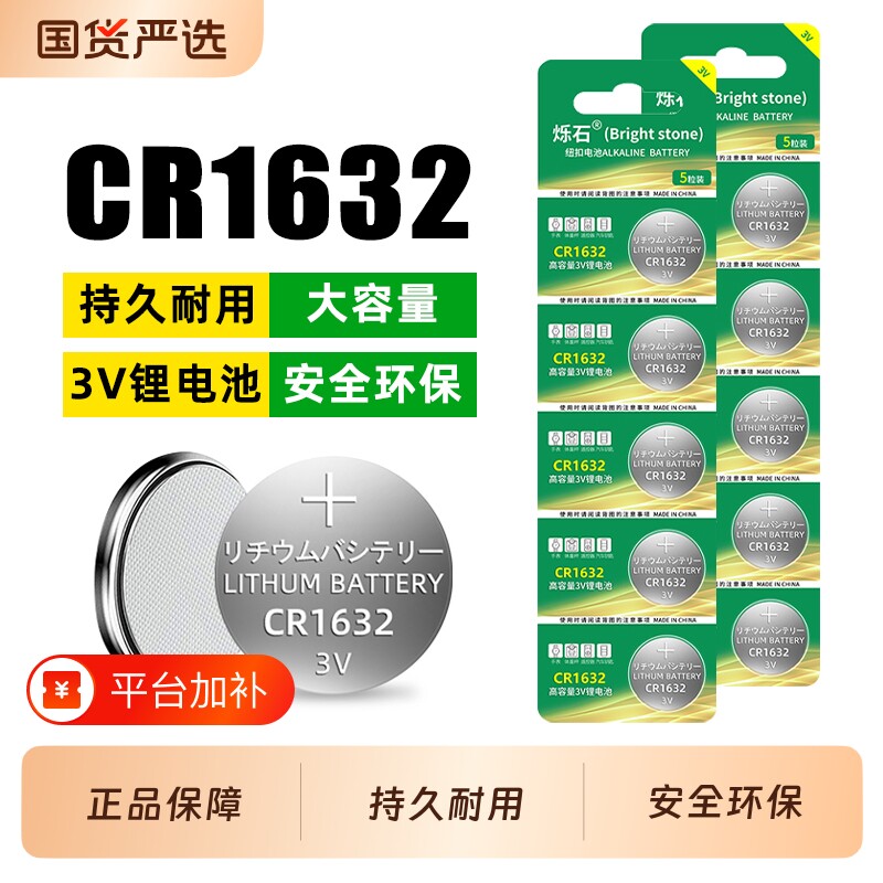 烁石纽扣电池CR1632 3V适用比亚迪宋丰田凯美瑞速锐f3 s6 l3 e5自拍杆g3 g5汽车钥匙遥控器智能电子扣式