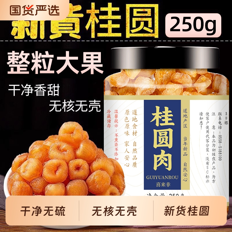 桂圆肉干2025特产特级无核泡水喝红枣枸杞泡茶气血美容国货罐装