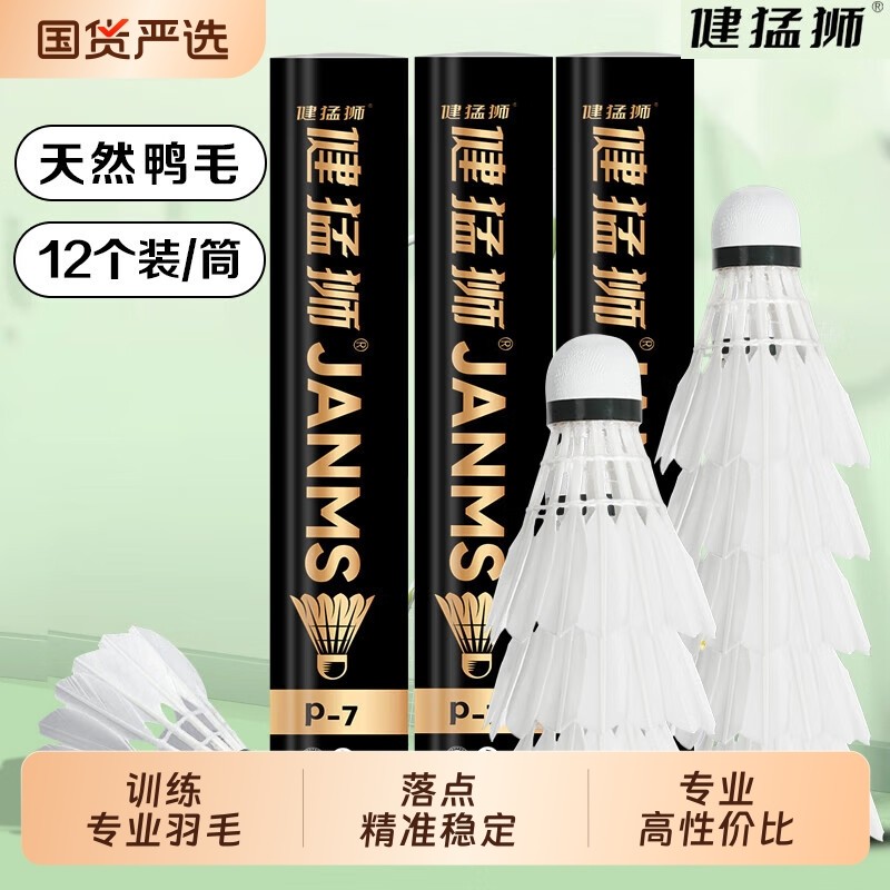 健猛狮羽毛球鹅毛12只装耐打王发光白色黑训练专业比赛防风球正品