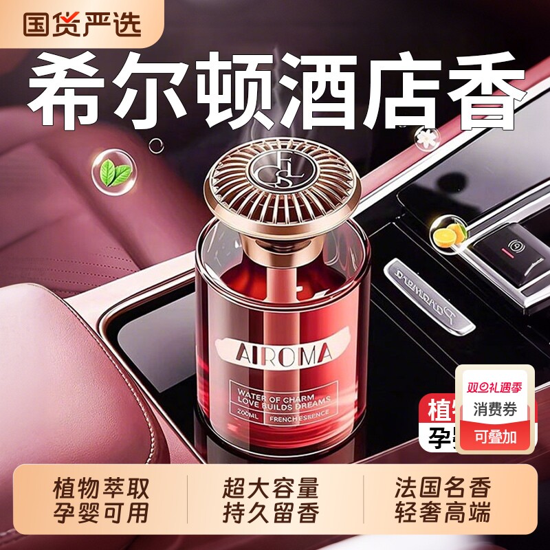 希尔顿酒店车载香薰2025新款高级香水汽车内女士专用持久男士香薰