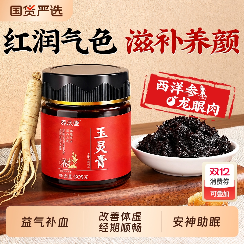 【玉灵膏】红润气色经期顺畅