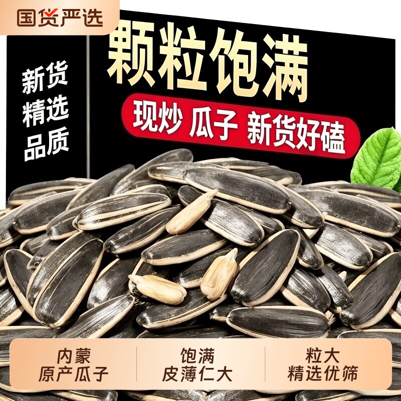 内蒙古原味炒熟葵花籽大颗粒瓜子5斤批发零食2026葵花子散装新货