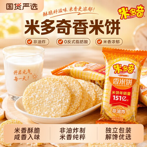 米多奇仙贝香米饼雪饼儿童饼干整箱100包零食大礼包休闲膨化食品
