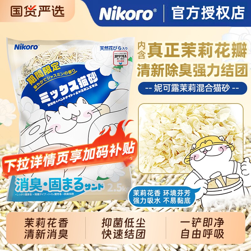 妮可露Nikoro猫砂茉莉木薯豆腐膨润土吸水快清新除臭不易黏底猫砂