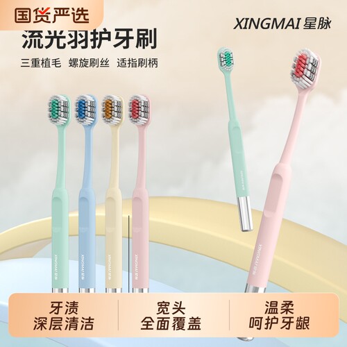 星脉软毛牙刷三重植毛柔弹刷丝