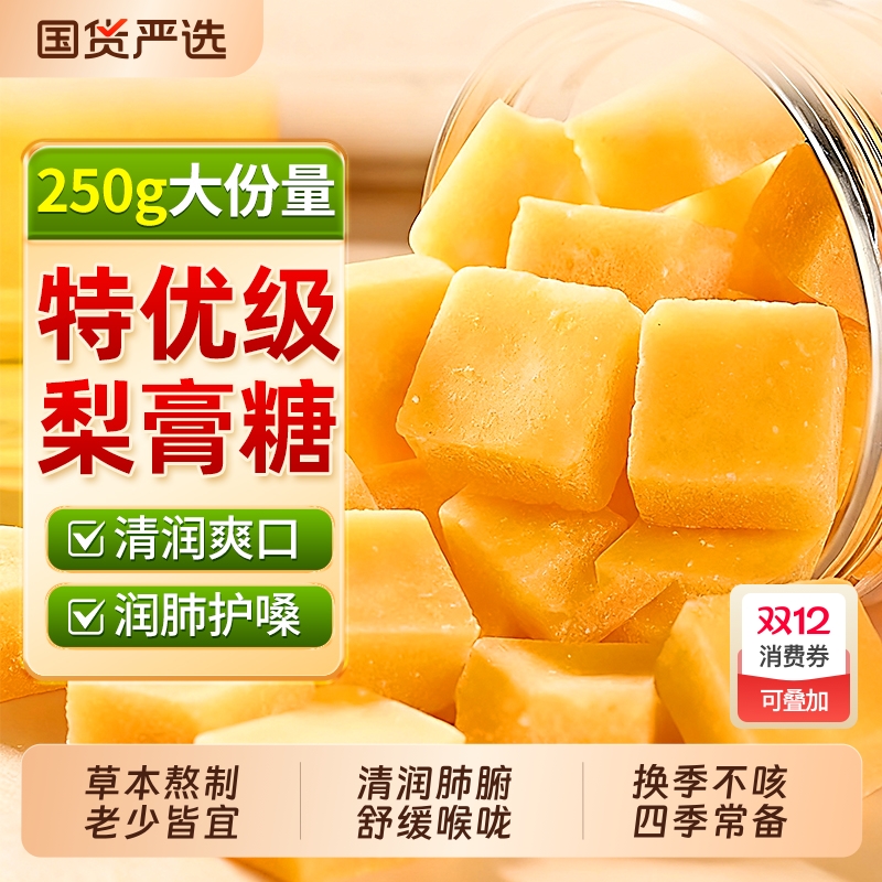 正宗梨膏糖化痰止咳润肺官方旗舰店手工百草梨膏糖送男朋友润喉糖