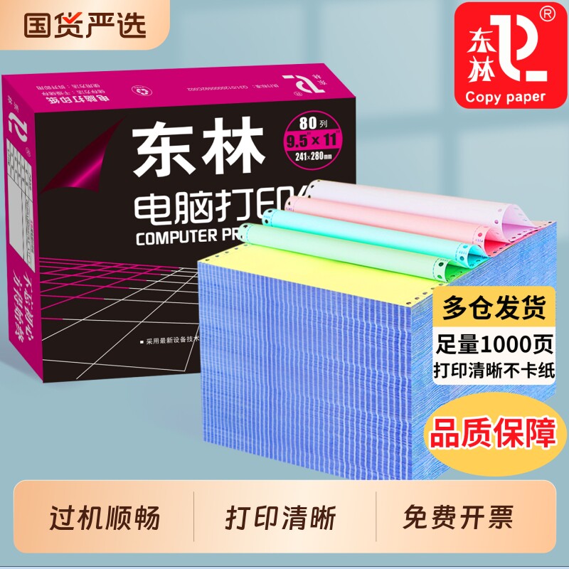 东林针式电脑打印纸三联二等分打印纸二联四联一三等分针式打印机专用纸一联两联五联六联送货单财务发票清单
