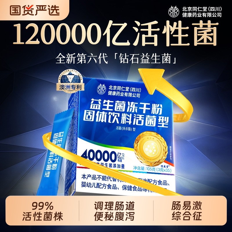 同仁堂益生菌成人调理肠胃道大人便秘免疫力官方旗舰店正品冻干粉,咖啡/麦片/冲饮,天然粉粉食品,淘宝优惠券,粉丝福利购,淘宝优惠卷