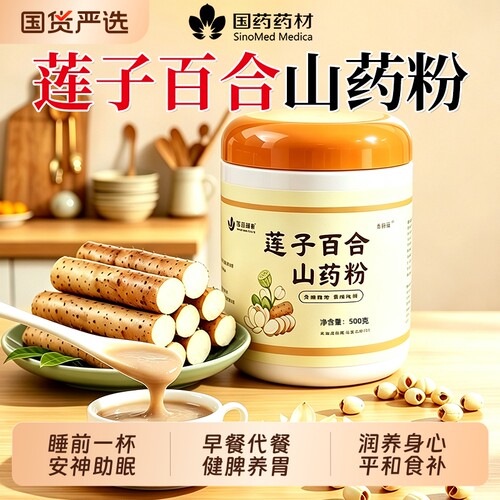 国药药材莲子百合山药粉官方旗舰店正品营养早餐即食冲饮代餐冲泡