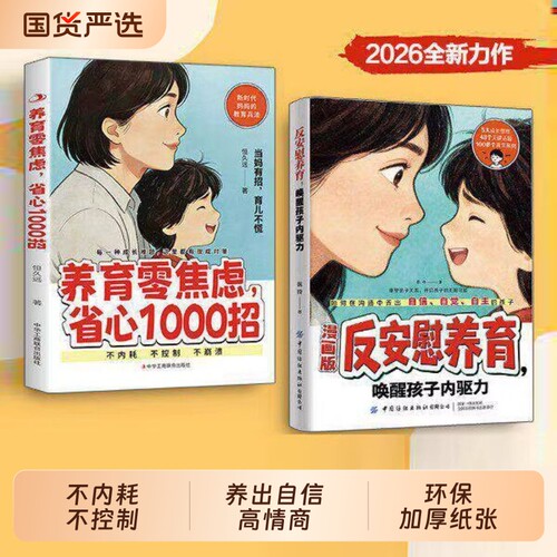 反安慰养育唤醒孩子内驱力零焦虑省心1000招正版轻松成长的典型难题让孩子变得有底气有自信家庭教育共同指南满腹父母漫画版育儿