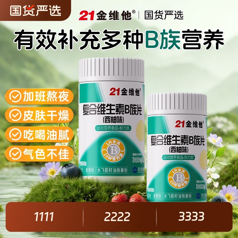 21金维他B族多种复合维生素bb1b2b3b6b12正品c烟酰胺