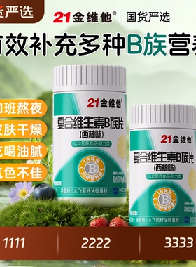 21金维他B族多种复合维生素bb1b2b3b6b12正品c烟酰胺店健康民生