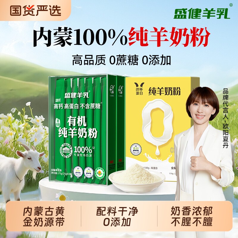 盛健成人羊奶粉0高钙儿童中老年营养奶粉纯羊富硒全脂羊乳粉免疫