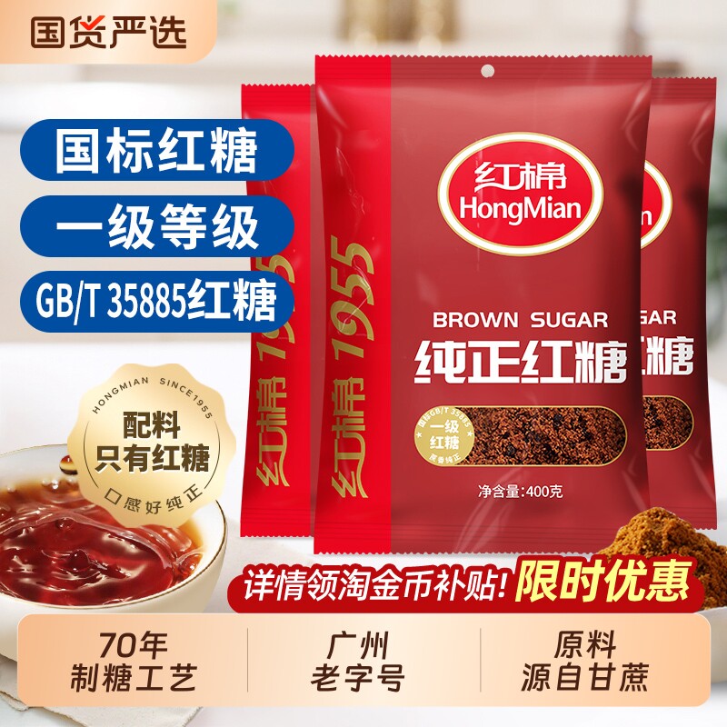 红棉红糖400g*3袋一级纯正甘蔗糖老红糖煮姜茶月子正品红糖粉国标