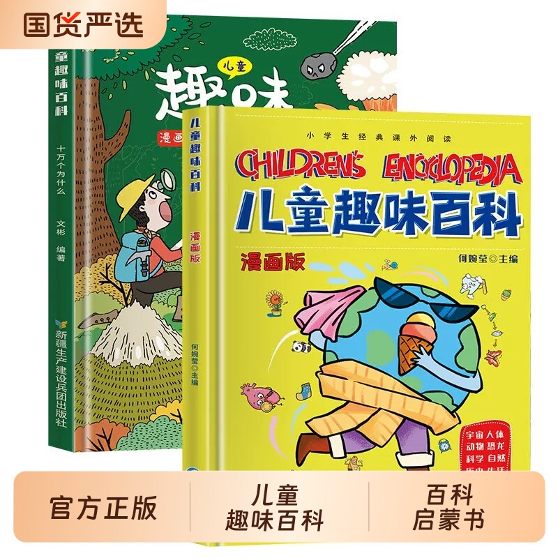 儿童趣味百科全书十万个为什么幼儿版【抖音同款】漫画版 精装硬壳少