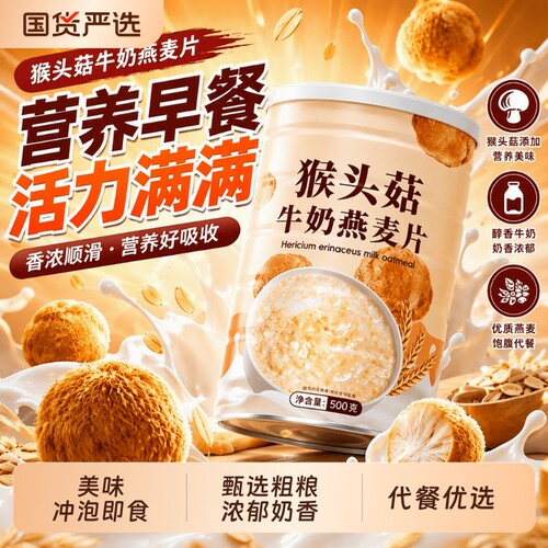 猴头菇牛奶燕麦片营养速食早餐