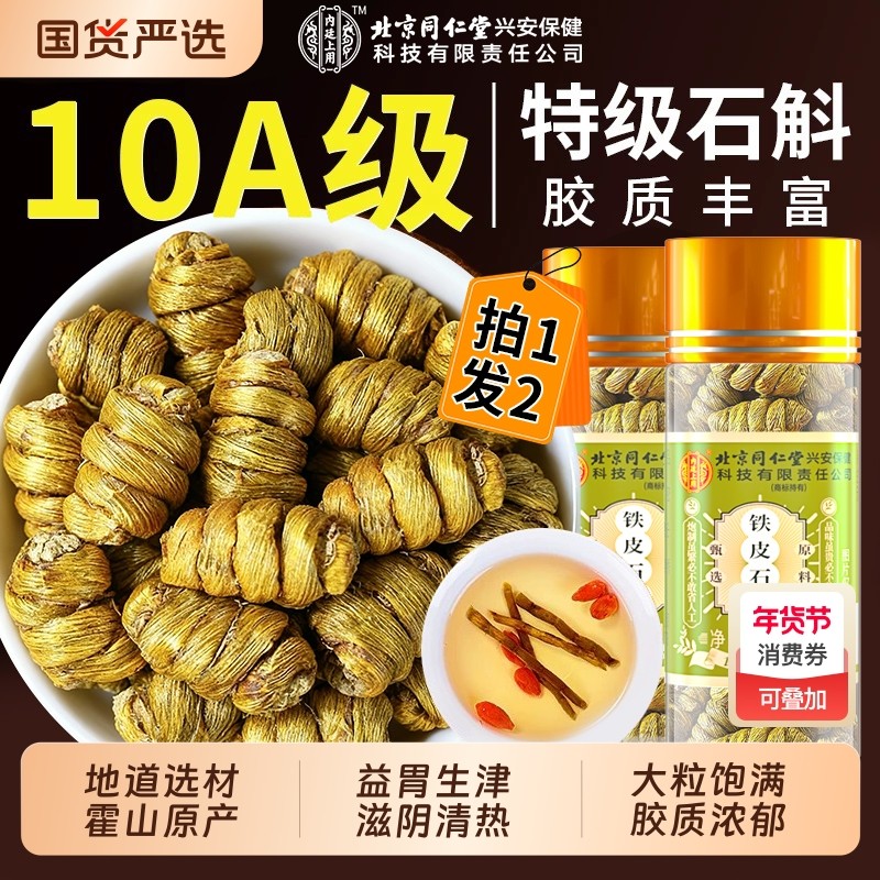 送礼北京同仁堂特级霍山铁皮石斛正宗枫斗中药材正品官方旗舰店