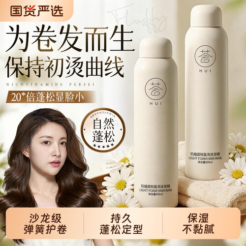 国货HOT.1|护卷定型香氛泡沫发蜡