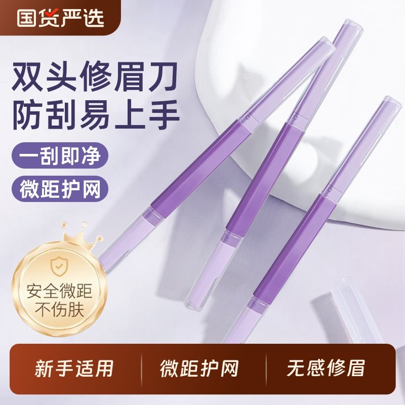 双头修眉刀刮眉毛神器美容院安全型防刮伤男女士专用新手初学者