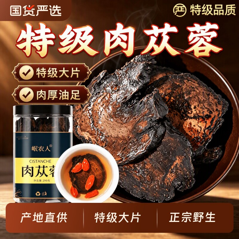 肉苁蓉正品野生中药材官方旗舰店特级沙漠新疆淫羊藿锁阳泡酒料
