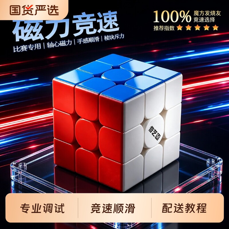 奇艺磁力三阶顺滑竞速魔方图片