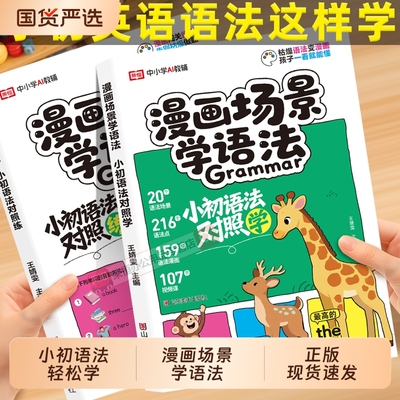 小初语法对照练英语漫画场景学