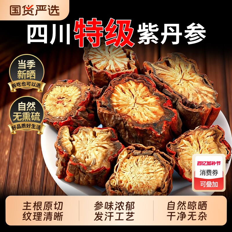 丹参中药材正品官方旗舰店正宗野生特级紫丹参片活搭黄芪泡茶水喝