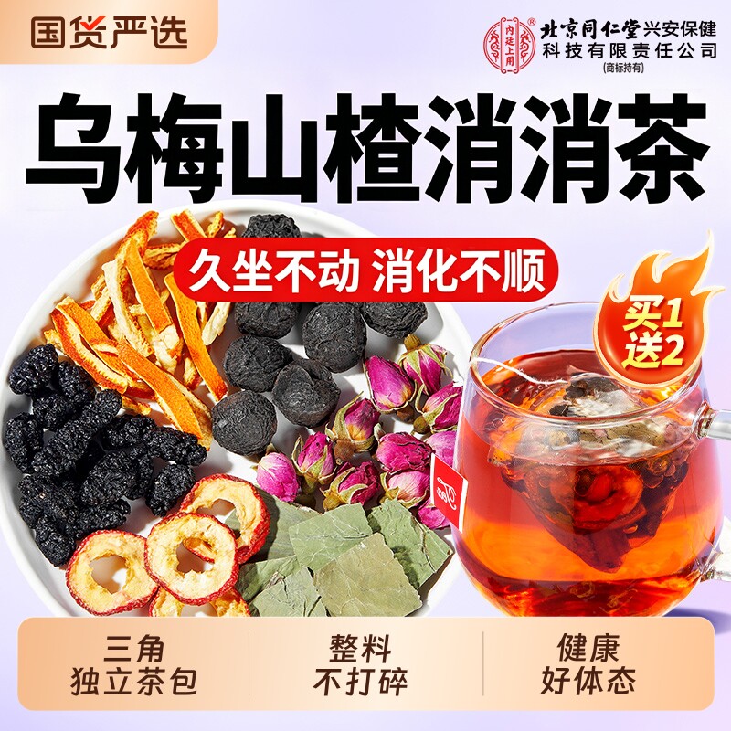 北京同仁堂内廷上用乌梅山楂消消茶荷叶桑葚陈皮玫瑰养生茶包冲泡