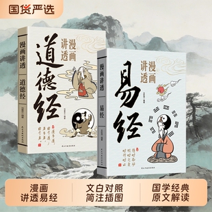 认准正版 漫画讲透易经道德经原文解读白话文彩图详解入门的中国传统文化国学经典书周易道家庄子三字经弟子规论语N史记百家姓