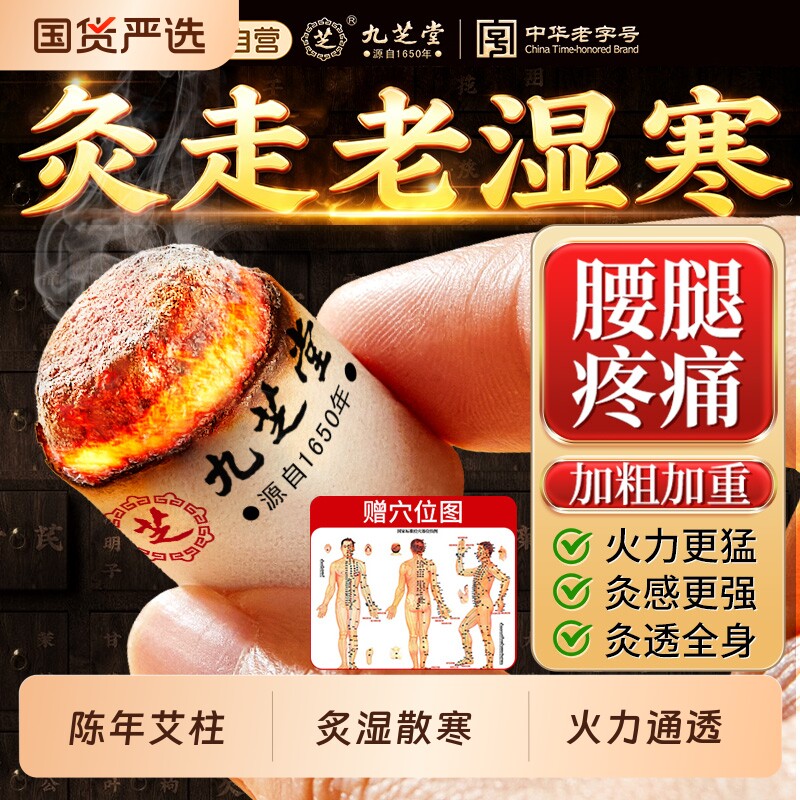 九芝堂十年陈艾柱|超1000次加购图片