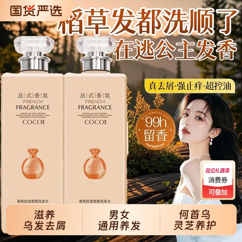 法式香氛控油洗发水去屑止痒柔顺蓬松持久留香72小时通用家庭装