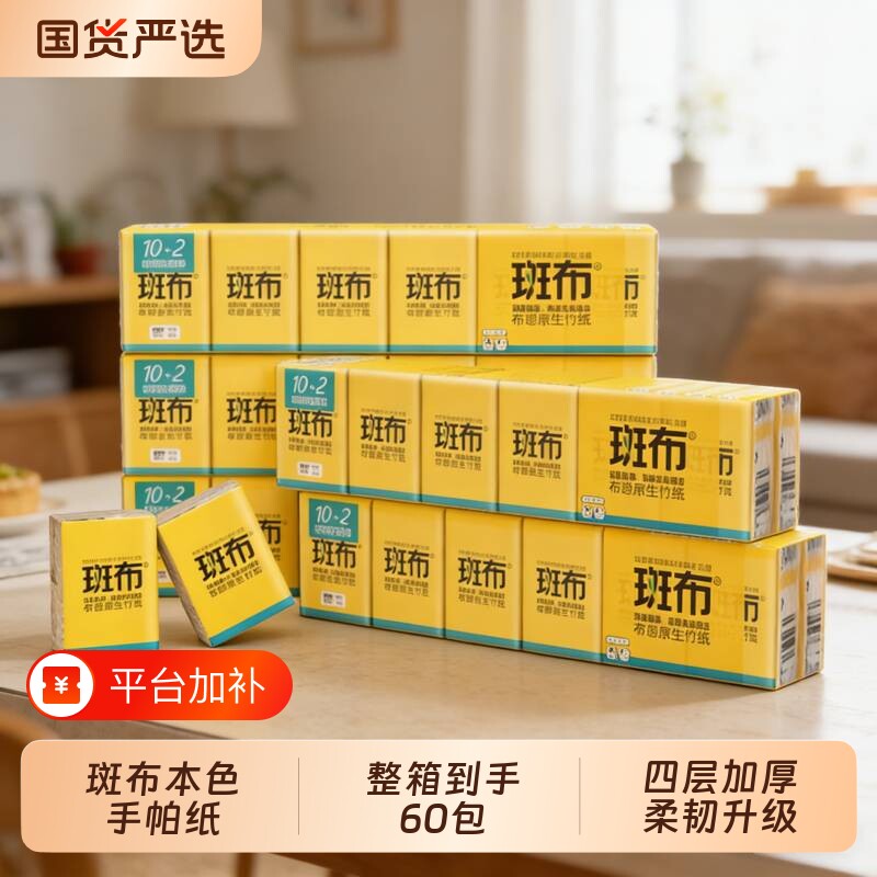 斑布4层便携式小包手帕纸60包随身装面巾纸餐巾纸抽纸卫生纸本色