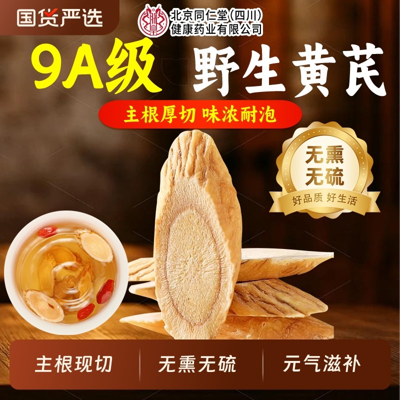 北京同仁堂黄芪片中药材正品官方旗舰店当归党参泡水补气养血麦冬