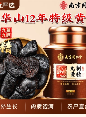 九华山黄精九蒸九制九晒官方旗舰店正品中药材野生即食泡水养生茶