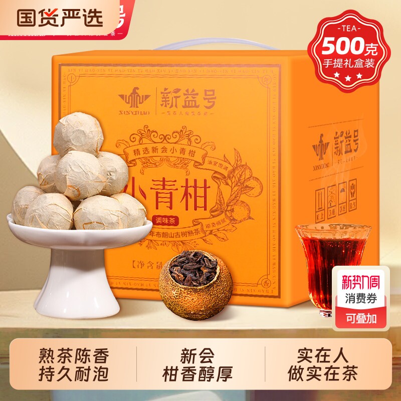 小青柑普洱茶熟茶新益号新会小青桔陈皮橘子云南柑普茶小金桔茶叶
