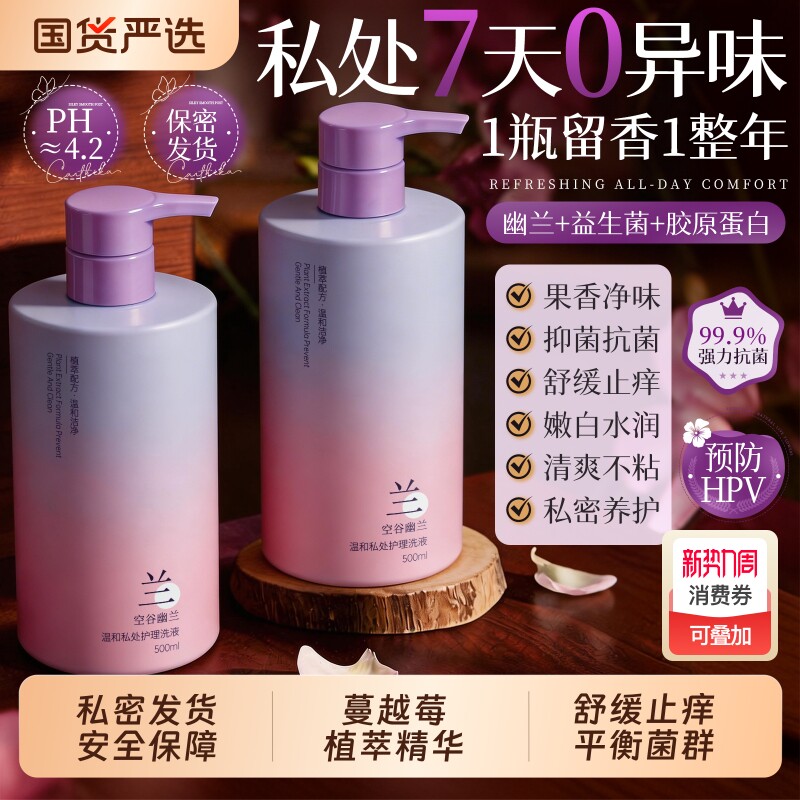 私处护理洗液女性孕妇日常可用玫瑰抑菌祛味止痒温和私护清洁液