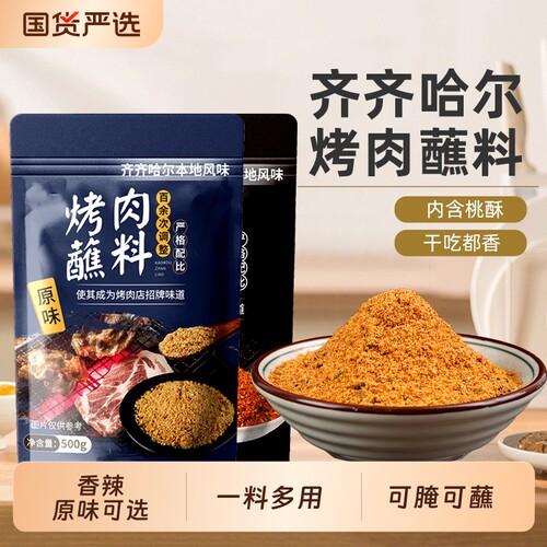 齐齐哈尔烤肉蘸料韩式干料烧烤调料辣椒面孜然粉撒料干碟家用调料
