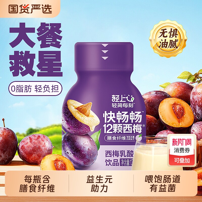 轻上西梅汁西梅乳酸菌饮品益生元饮料0脂小瓶大餐救星整箱装
