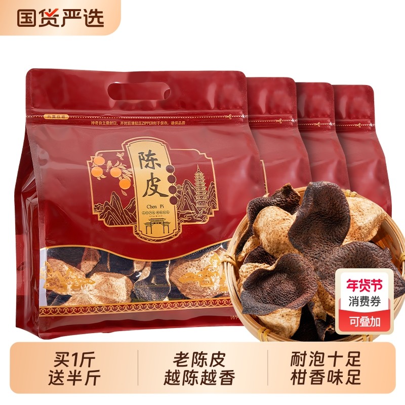 买1斤送半斤 15年正宗陈皮泡水橘皮陈皮干老陈皮茶广东特产旗舰店,茶,陈皮茶,淘宝优惠券,粉丝福利购,淘宝优惠卷