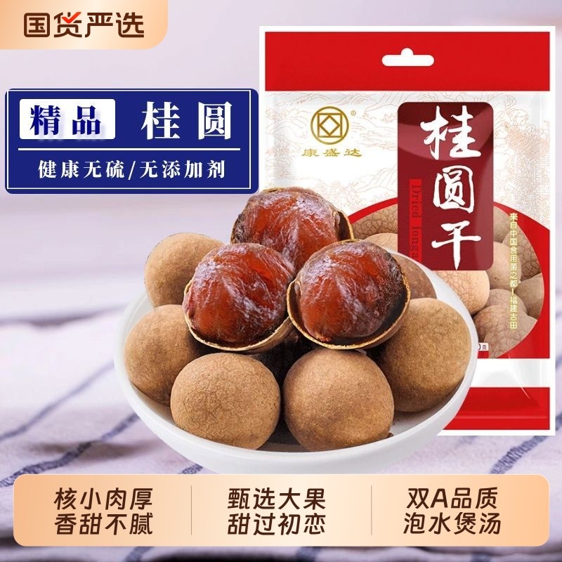 桂圆干新货龙眼干货福建特产带壳大肉小核水果干泡水喝桂圆肉500g